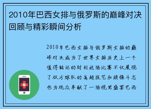 2010年巴西女排与俄罗斯的巅峰对决回顾与精彩瞬间分析