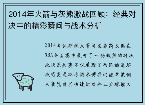 2014年火箭与灰熊激战回顾：经典对决中的精彩瞬间与战术分析