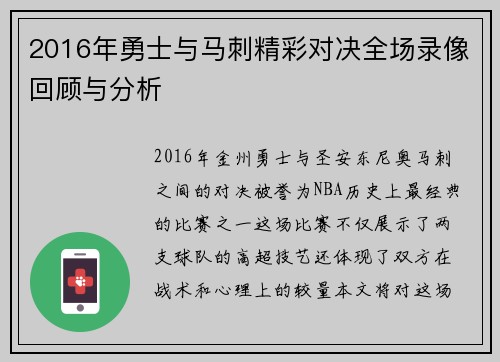 2016年勇士与马刺精彩对决全场录像回顾与分析