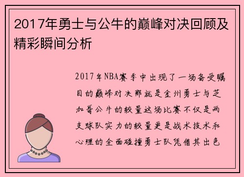 2017年勇士与公牛的巅峰对决回顾及精彩瞬间分析
