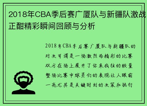 2018年CBA季后赛广厦队与新疆队激战正酣精彩瞬间回顾与分析
