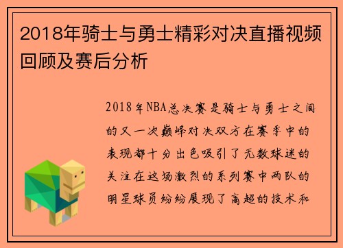 2018年骑士与勇士精彩对决直播视频回顾及赛后分析