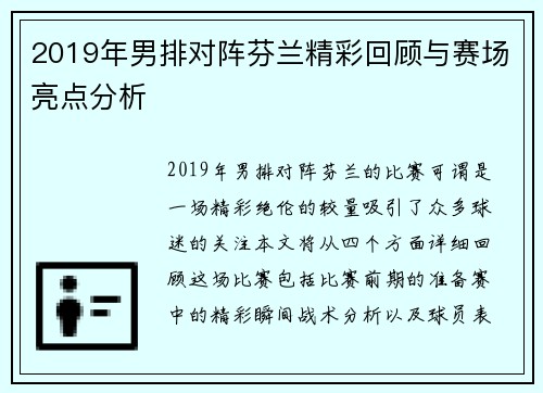 2019年男排对阵芬兰精彩回顾与赛场亮点分析