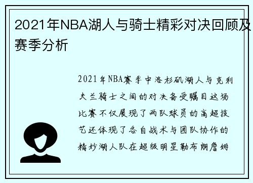 2021年NBA湖人与骑士精彩对决回顾及赛季分析
