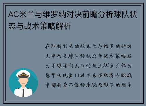 AC米兰与维罗纳对决前瞻分析球队状态与战术策略解析