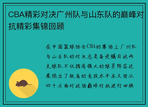 CBA精彩对决广州队与山东队的巅峰对抗精彩集锦回顾
