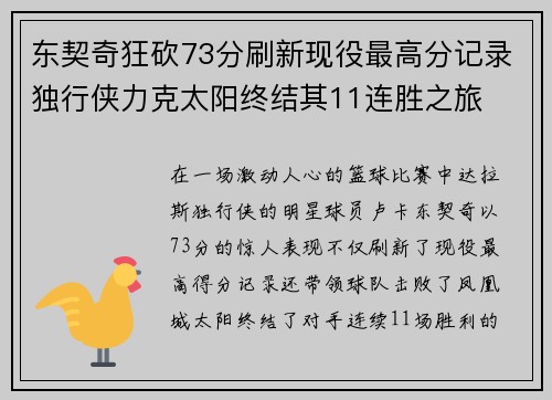 东契奇狂砍73分刷新现役最高分记录独行侠力克太阳终结其11连胜之旅