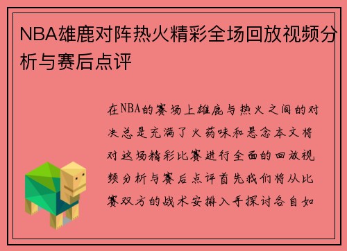 NBA雄鹿对阵热火精彩全场回放视频分析与赛后点评