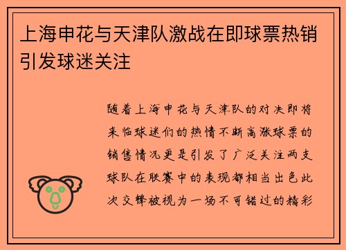 上海申花与天津队激战在即球票热销引发球迷关注