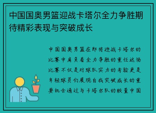 中国国奥男篮迎战卡塔尔全力争胜期待精彩表现与突破成长