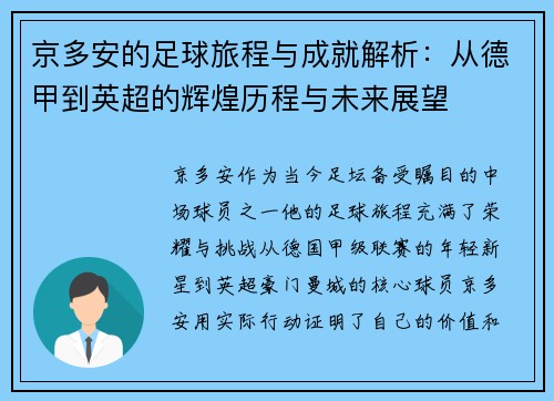 京多安的足球旅程与成就解析：从德甲到英超的辉煌历程与未来展望