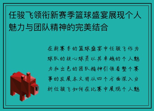 任骏飞领衔新赛季篮球盛宴展现个人魅力与团队精神的完美结合