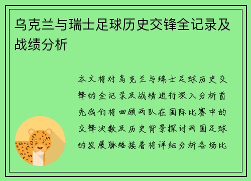 乌克兰与瑞士足球历史交锋全记录及战绩分析