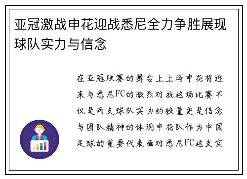 亚冠激战申花迎战悉尼全力争胜展现球队实力与信念