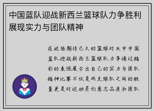 中国蓝队迎战新西兰篮球队力争胜利展现实力与团队精神
