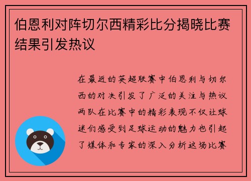 伯恩利对阵切尔西精彩比分揭晓比赛结果引发热议
