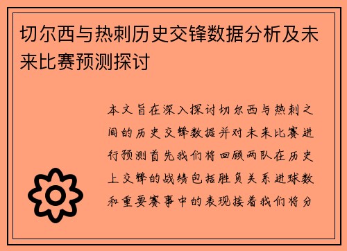 切尔西与热刺历史交锋数据分析及未来比赛预测探讨
