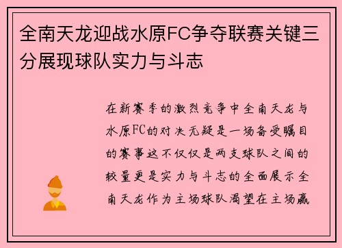 全南天龙迎战水原FC争夺联赛关键三分展现球队实力与斗志