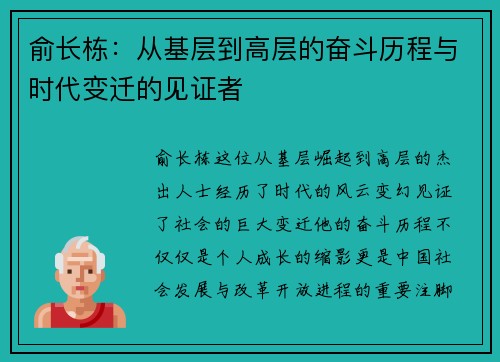 俞长栋：从基层到高层的奋斗历程与时代变迁的见证者