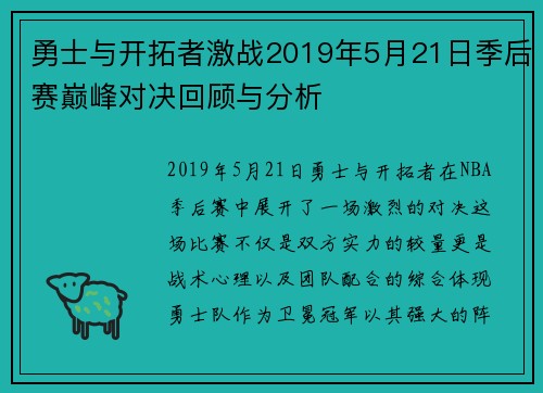 勇士与开拓者激战2019年5月21日季后赛巅峰对决回顾与分析