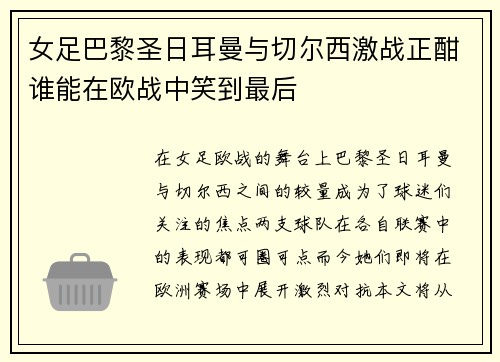 女足巴黎圣日耳曼与切尔西激战正酣谁能在欧战中笑到最后